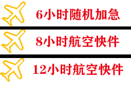 白山长白山空运公司快递公司,专业空运当天件